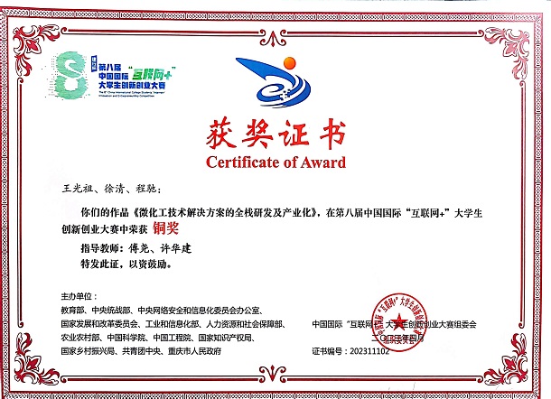 科芯微流榮獲第八屆中國國際“互聯網+”大學生創(chuàng)新創(chuàng)業大賽銅獎